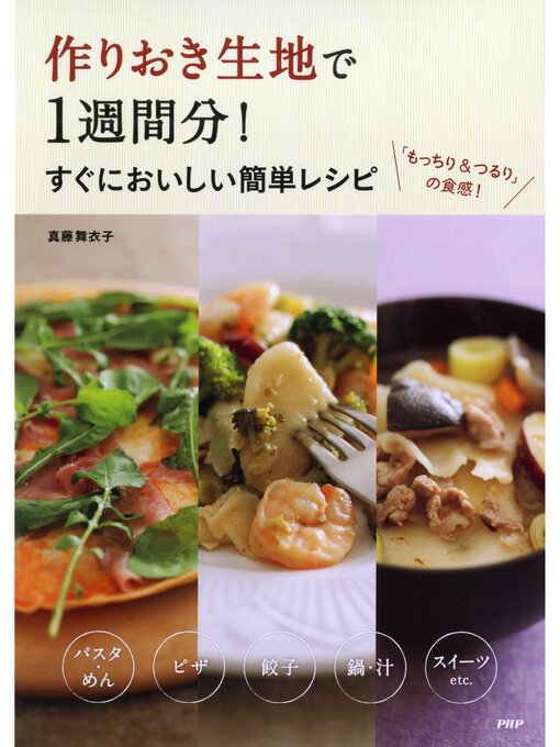 真藤舞衣子作の作りおき生地で1週間分! すぐにおいしい簡単レシピの作品詳細 - 貸出可能